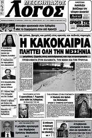 /Μεσσηνιακός Λόγος
