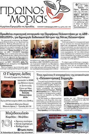 Πρωτοσέλιδο Πρωινός Μοριάς