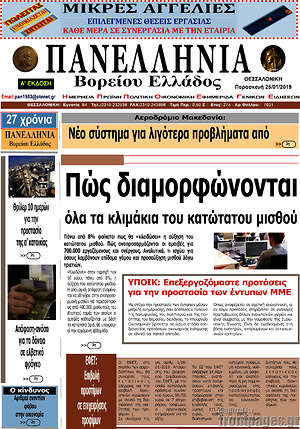 Πρωτοσέλιδο Πανελλήνια Β. Ελλάδος