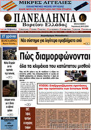/Πανελλήνια Β. Ελλάδος