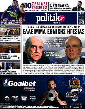 Πρωτοσέλιδο εφημερίδας Politik Press - protoselida