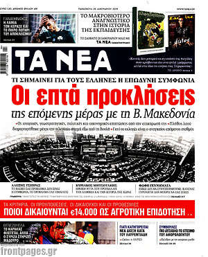 Τα Νέα: Οι επτά προκλήσεις της επόμενης μέρας με τη Β. Μακεδονία