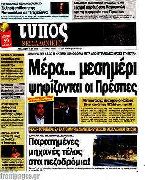 Πρωτοσέλιδο εφημερίδας Τύπος Θεσσαλονίκης - protoselida