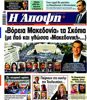Πρωτοσέλιδο εφημερίδας Άποψη - protoselida