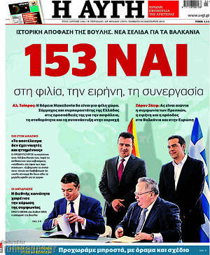 Αυγή: 154 ναι στη φιλία, την ειρήνη, τη συνεργασία