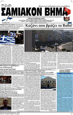 Πρωτοσέλιδο Σαμιακόν Βήμα