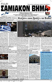 /Σαμιακόν Βήμα