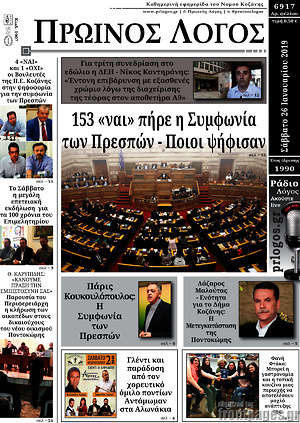 Πρωτοσέλιδο Πρωινός Λόγος