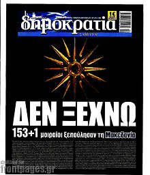 Δεν ξεχνώ 153+1 μοιραίοι ξεπούλησαν τη Μακεδονία