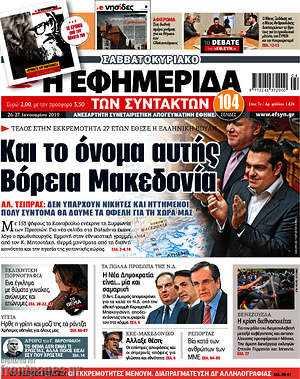 Η εφημερίδα των συντακτών: Και το όνομα αυτής Βόρεια Μακεδονία