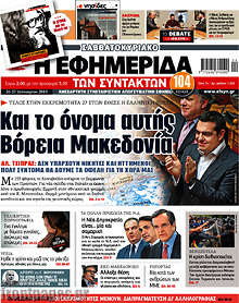 Και το όνομα αυτής Βόρεια Μακεδονία