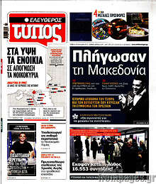 Πλήγωσαν τη Μακεδονία
