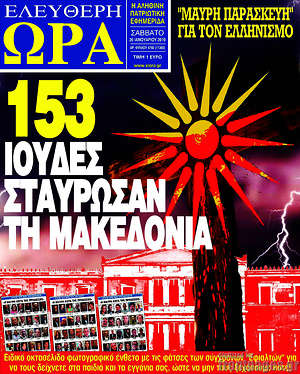 Πρωτοσέλιδο εφημερίδας Ελεύθερη ώρα - protoselida