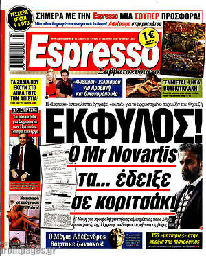 Πρωτοσέλιδο εφημερίδας Espresso - protoselida
