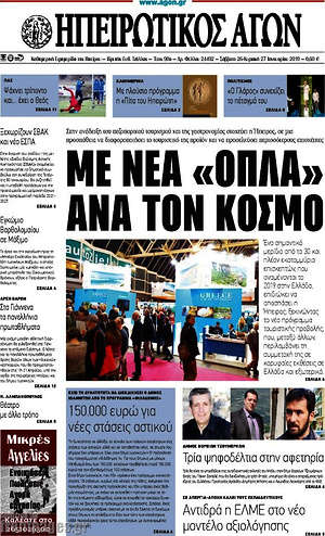 Πρωτοσέλιδο Ηπειρωτικός Αγών