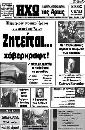 Πρωτοσέλιδο Ηχώ της Άρτας