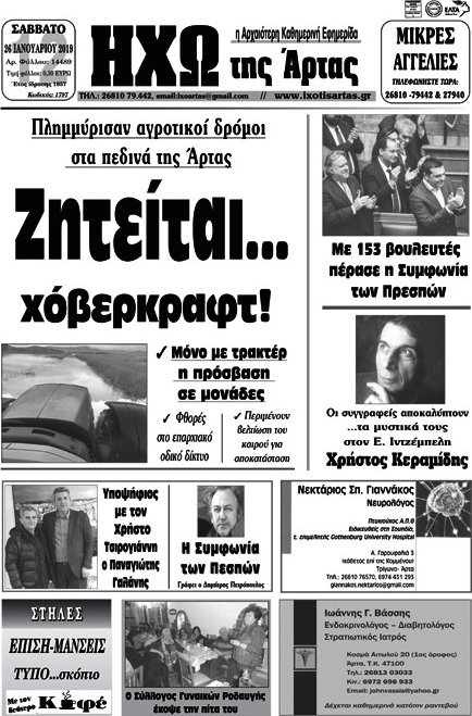 Ηχώ της Άρτας