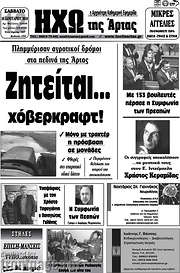 /Ηχώ της Άρτας