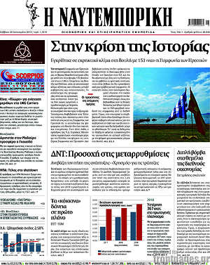 Η Ναυτεμπορική: Στην κρίση της Ιστορίας