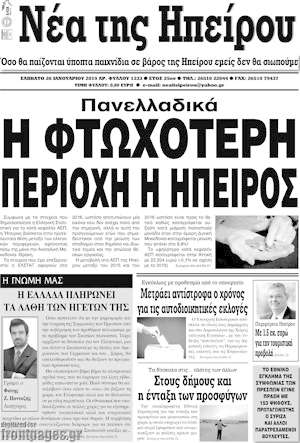 Πρωτοσέλιδο Νέα της Ηπείρου