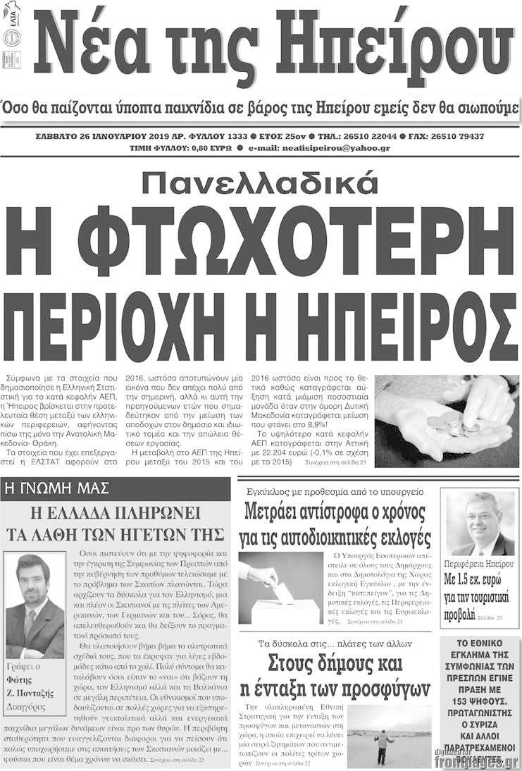 Νέα της Ηπείρου