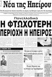 /Νέα της Ηπείρου
