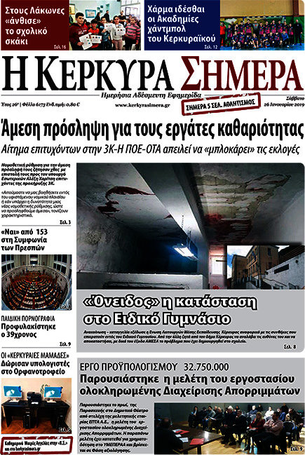 Η Κέρκυρα Σήμερα