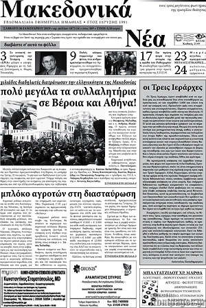Πρωτοσέλιδο Μακεδονικά Νέα