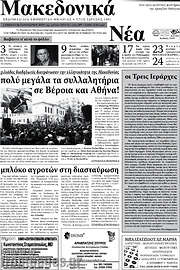 /Μακεδονικά Νέα