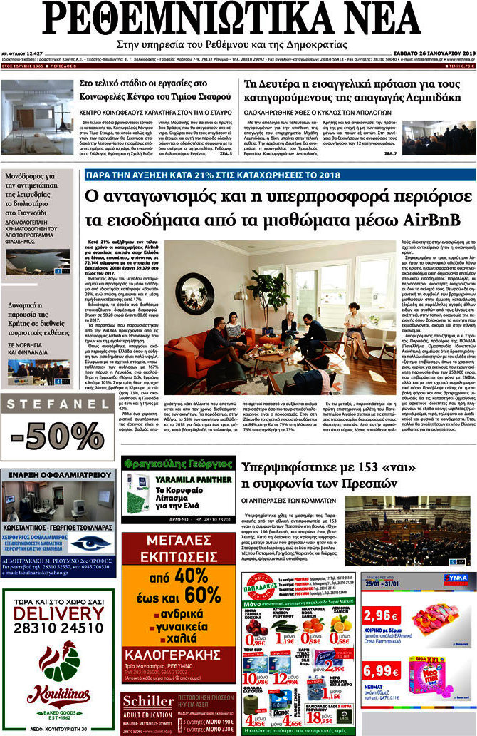 Ρεθεμνιώτικα Νέα