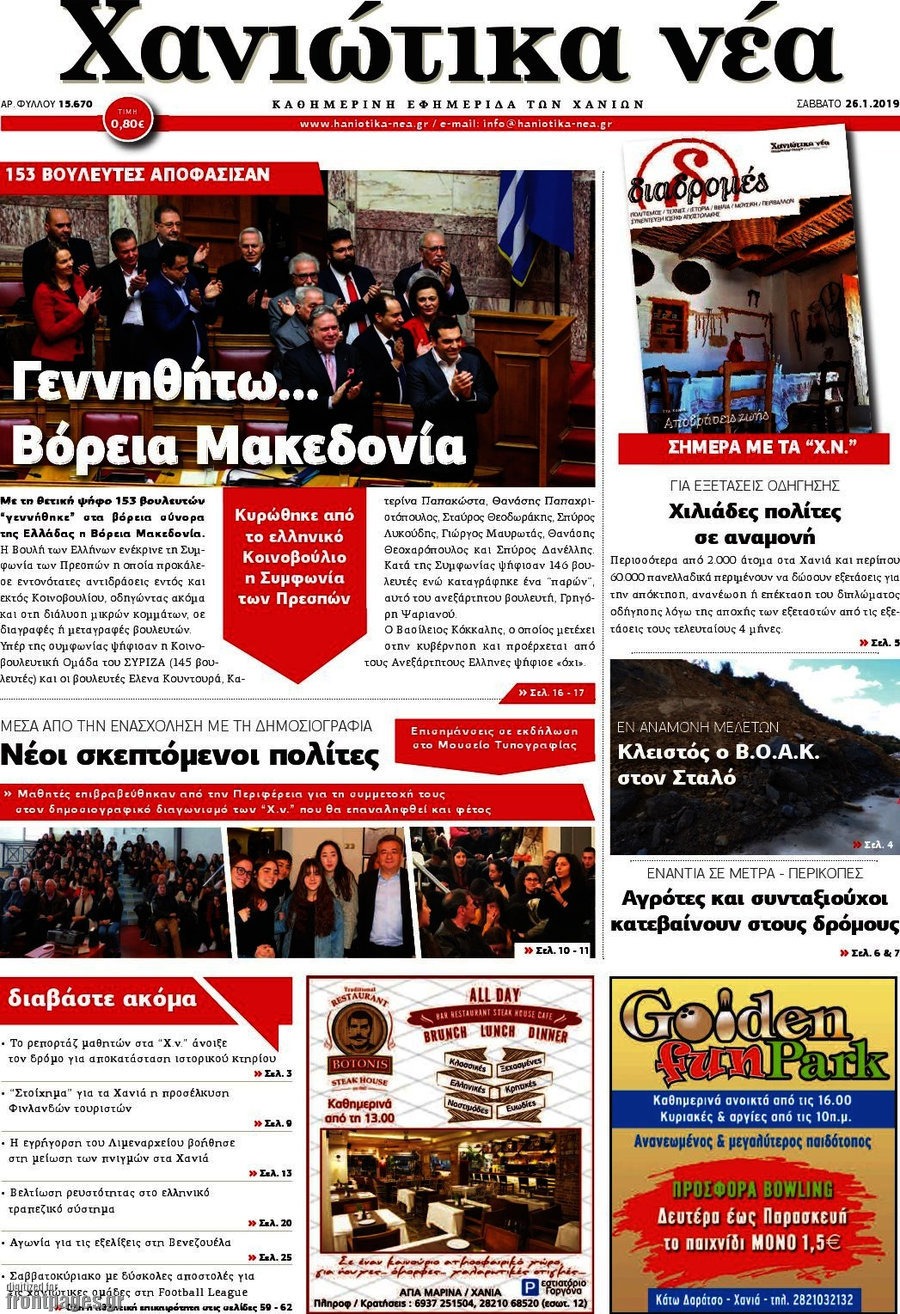 Χανιώτικα Νέα