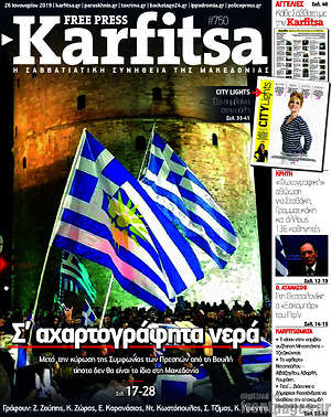 Πρωτοσέλιδο εφημερίδας Karfitsa - protoselida