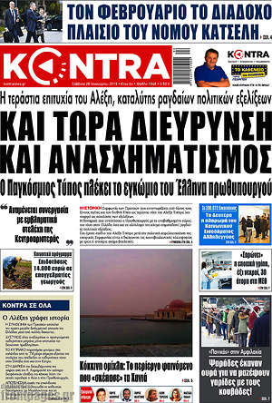Kontra News: Και τώρα διεύρυνση και ανασχηματισμός