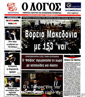 Πρωτοσέλιδο εφημερίδας Ο Λόγος - protoselida