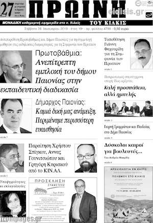 Πρωτοσέλιδο Πρωινή του Κιλκίς