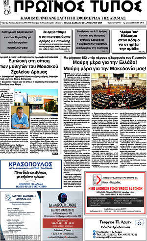 Πρωτοσέλιδο Πρωινός Τύπος Δράμας
