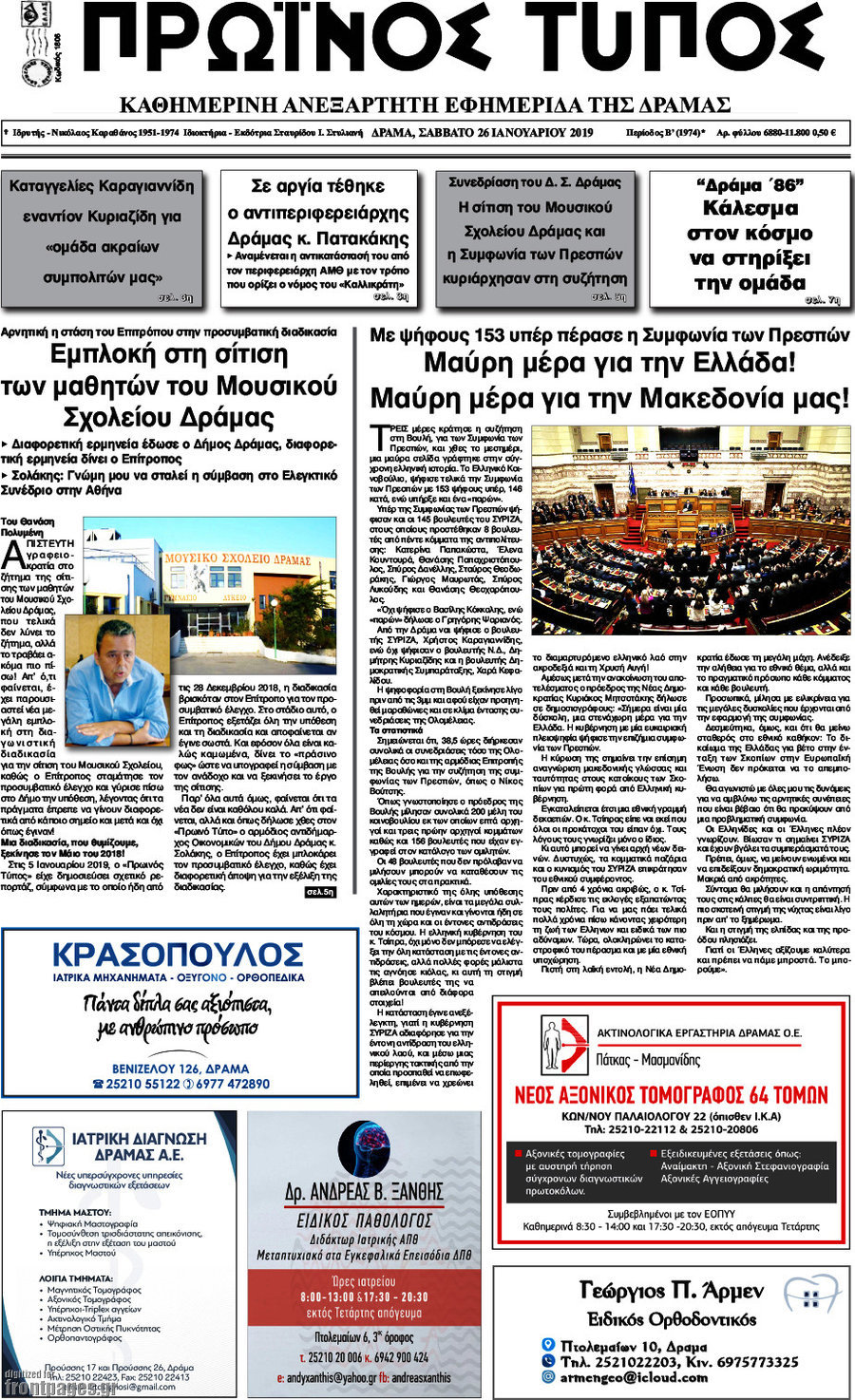 Πρωινός Τύπος Δράμας