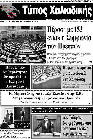 Πρωτοσέλιδο Τύπος Χαλκιδικής