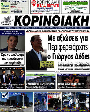 Πρωτοσέλιδο Κορινθιακή