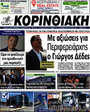 /Κορινθιακή