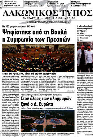 Πρωτοσέλιδο Λακωνικός Τύπος