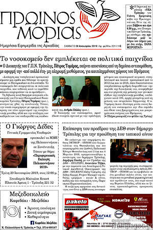 Πρωτοσέλιδο Πρωινός Μοριάς