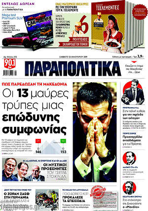 Παραπολιτικά: Οι 13 μαύρες τρύπες μιας επώδυνης συμφωνίας