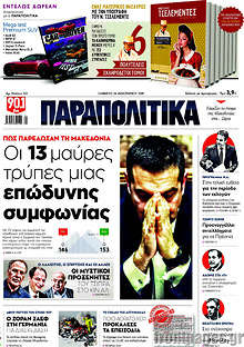 Οι 13 μαύρες τρύπες μιας επώδυνης συμφωνίας