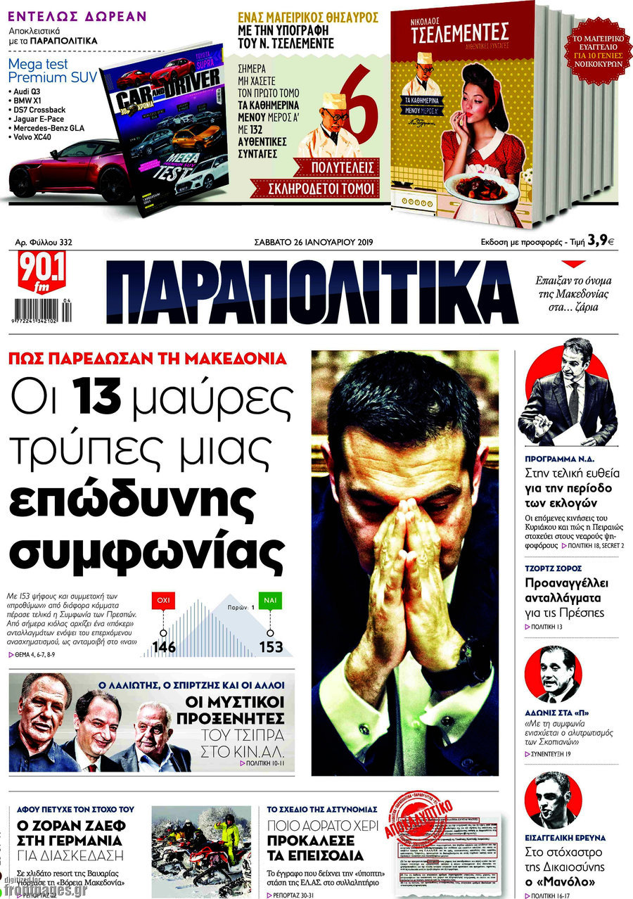 Παραπολιτικά
