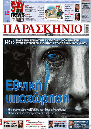 Πρωτοσέλιδο εφημερίδας Παρασκήνιο - protoselida