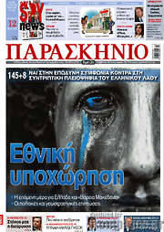 /Το Παρασκήνιο