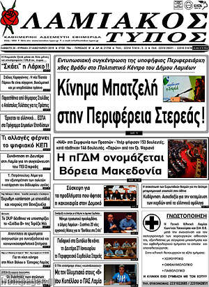 Πρωτοσέλιδο Λαμιακός Τύπος
