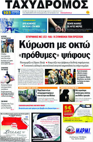 Πρωτοσέλιδο Ταχυδρόμος