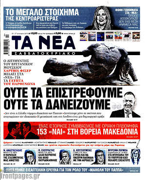 Τα Νέα: Ούτε τα επιστρέφουμε ούτε τα δανείζουμε